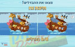 משחק מצא את ההבדלים תיבת נח